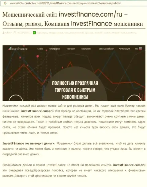 Заключения о мошеннических махинациях компании InvestF1nance (обзор)