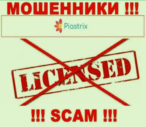 Мошенники Пиастрикс промышляют незаконно, так как не имеют лицензии !!!