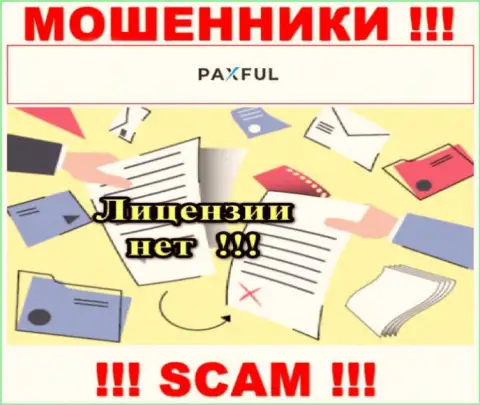 Невозможно найти информацию о лицензии мошенников PaxFul Com - ее просто не существует !!!