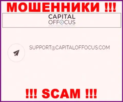 Е-майл интернет-обманщиков КапиталОфФокус, который они разместили у себя на сайте