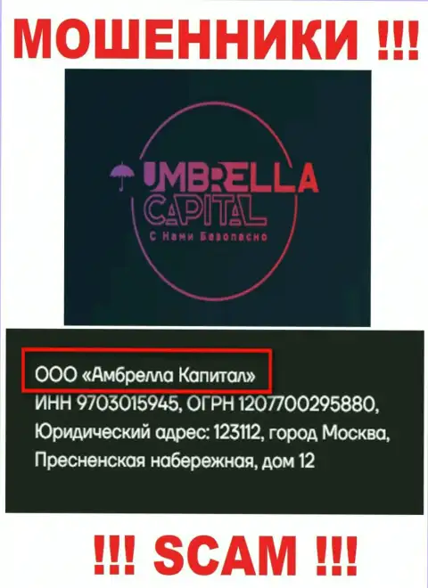 ООО Амбрелла Капитал - это владельцы противозаконно действующей компании Амбрелла Капитал
