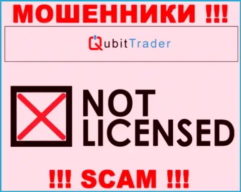 У ЖУЛИКОВ QubitTrader отсутствует лицензия - будьте крайне бдительны ! Дурачат клиентов