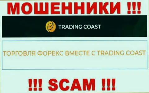 Будьте бдительны ! Trading-Coast Com - это однозначно internet-мошенники !!! Их деятельность противоправна