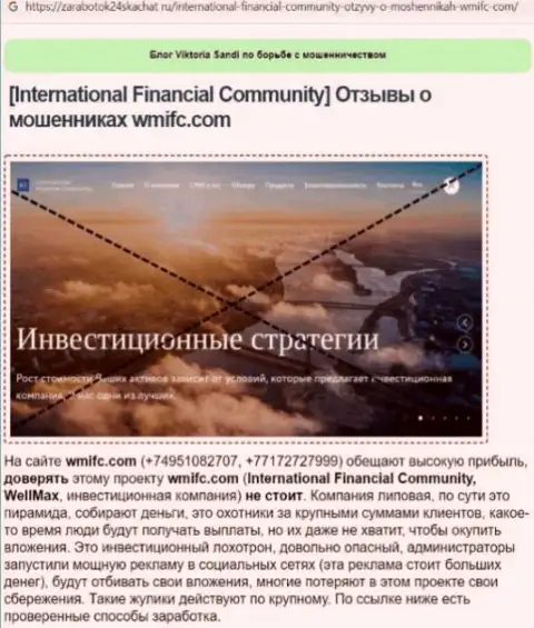 International Financial Community - это мошенники, которых лучше обходить стороной (обзор противозаконных деяний)
