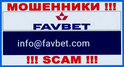 Крайне опасно общаться с конторой FavBet, посредством их электронного адреса, так как они обманщики