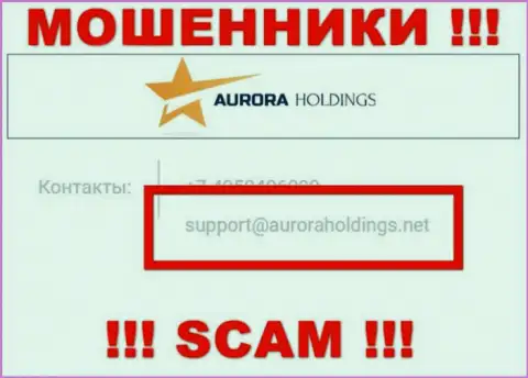 Не надо писать internet разводилам Aurora Holdings на их адрес электронной почты, можете остаться без денежных средств