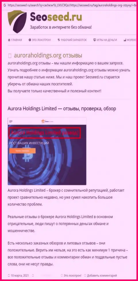 Автор статьи о Aurora Holdings не рекомендует отправлять средства в указанный лохотрон - ПОХИТЯТ !