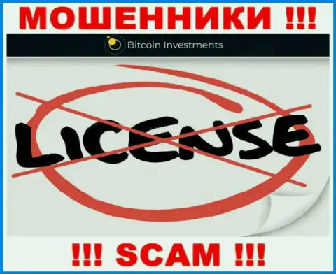 Ни на web-сервисе Bitcoin Investments, ни во всемирной интернет сети, информации о лицензии этой конторы НЕ ПРЕДСТАВЛЕНО