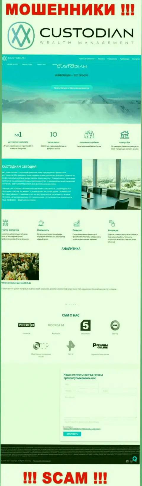 Скриншот официального сайта противоправно действующей конторы Custodian
