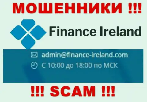 Не стоит общаться через е-мейл с конторой Finance Ireland - это ВОРЫ !