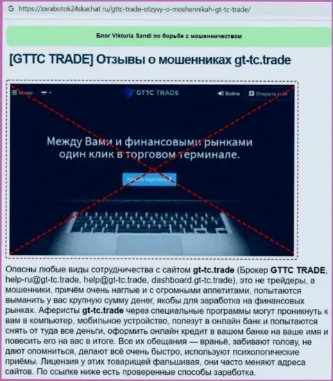 GT TC Trade - это ШУЛЕР !!! Обзор условий работы
