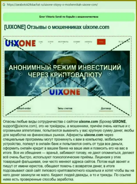 Автор обзора сообщает о кидалове, которое постоянно происходит в конторе UixOne