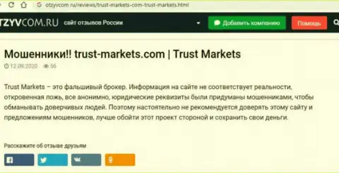 С конторой Trust Markets Вы не сможете заработать, а наоборот останетесь без вложений (обзор мошеннических уловок компании)