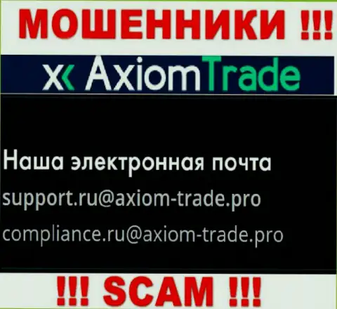 На официальном информационном ресурсе незаконно действующей компании Axiom Trade засвечен этот е-мейл