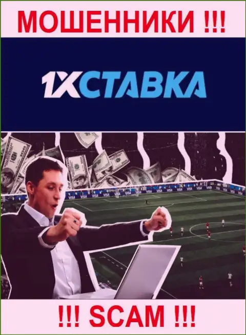 1xStavka - это интернет мошенники, их деятельность - Букмекер, нацелена на отжатие вложенных денег наивных людей