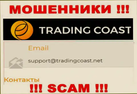 Не рекомендуем писать разводилам Trading-Coast Com на их адрес электронной почты, можно остаться без денежных средств