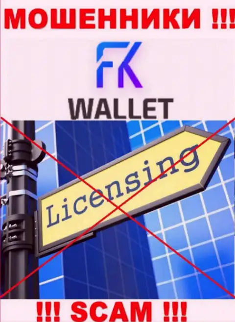 Мошенники FKWallet Ru промышляют противозаконно, т.к. у них нет лицензионного документа !