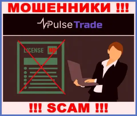 Знаете, по какой причине на информационном ресурсе Pulse-Trade не представлена их лицензия ? Ведь ворюгам ее не выдают