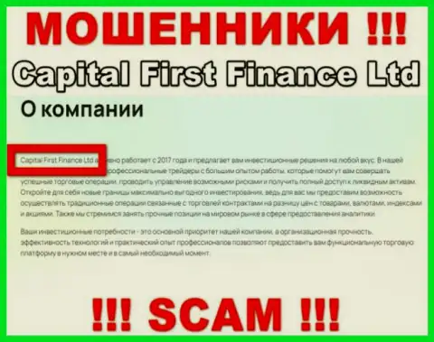Capital First Finance - это internet-мошенники, а владеет ими Capital First Finance Ltd