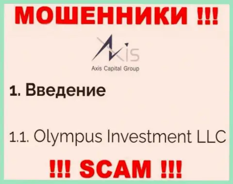 Юридическое лицо Олимпус Инвестмент ЛЛК - это Olympus Investment LLC, такую информацию расположили мошенники у себя на информационном ресурсе