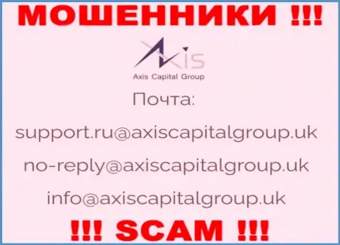 Пообщаться с интернет-мошенниками из конторы Axis Capital Group вы можете, если напишите сообщение на их е-майл