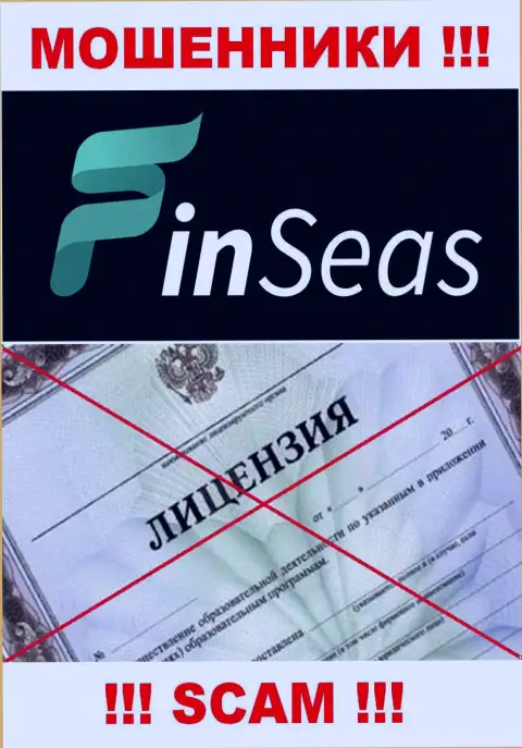 Работа аферистов Finseas Com заключается исключительно в воровстве финансовых средств, поэтому у них и нет лицензии на осуществление деятельности