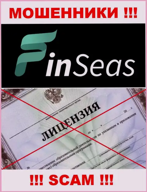 Работа аферистов Finseas Com заключается исключительно в воровстве финансовых средств, поэтому у них и нет лицензии на осуществление деятельности