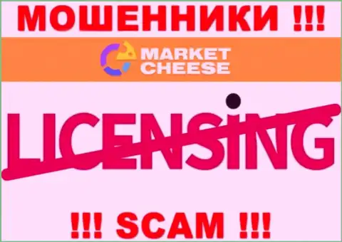 Market Cheese - это циничные МОШЕННИКИ !!! У данной конторы отсутствует лицензия на осуществление деятельности