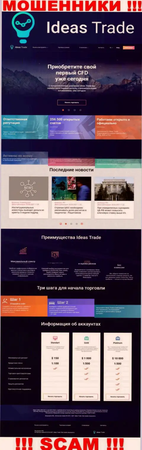 Официальный сайт мошенников Идеас Трейд