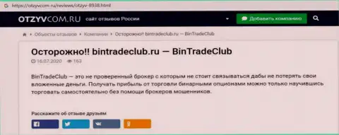 вы можете лишиться финансовых средств, т.к. BinTradeClub Ru - это ШУЛЕРА !!! (обзор мошенничества)