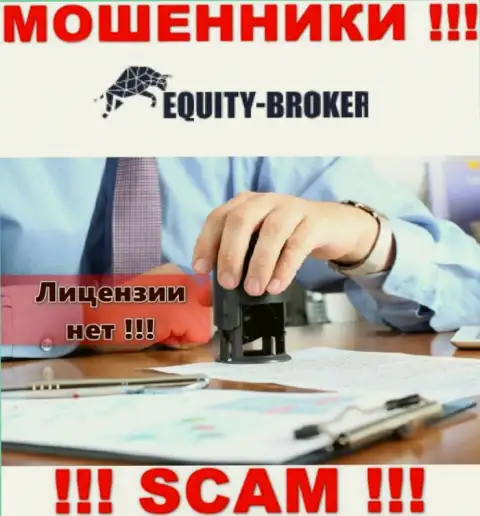 Equity Broker - это мошенники ! На их сайте не показано лицензии на осуществление их деятельности