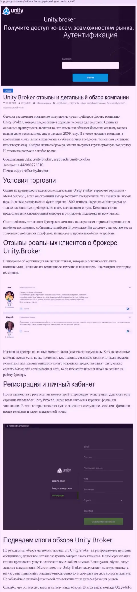 Обзор деятельности ФОРЕКС-дилинговой организации Unity Broker на информационном сервисе Отзыв-Инфо Ком