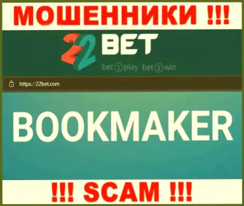 Не стоит верить, что деятельность 22 Bet в сфере Bookmaker законная