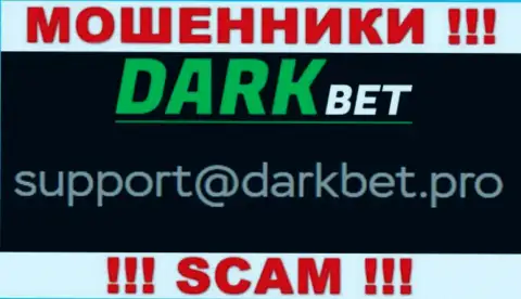 Довольно рискованно переписываться с лохотронщиками DarkBet Pro через их электронный адрес, вполне могут раскрутить на финансовые средства