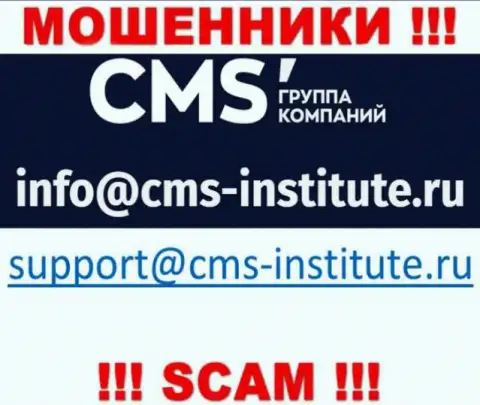 Не спешите связываться с мошенниками CMS-Institute Ru через их e-mail, могут с легкостью раскрутить на денежные средства