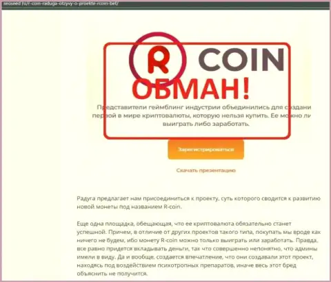 R-Coin - это ОБМАНЩИКИ !!! обзорная статья со свидетельством противозаконных действий