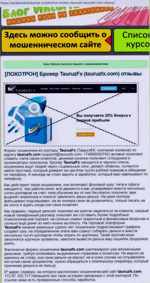 Надувательство в internet сети !!! Обзорная статья о незаконных действиях интернет-мошенников ТаурузФХ