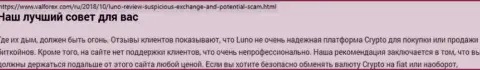 О вложенных в Luno деньгах можете и не вспоминать, присваивают все до последнего рубля (обзор противозаконных действий)