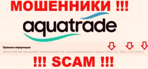 Не сотрудничайте с internet-мошенниками АкваТрейд - оставят без денег !!! Их адрес регистрации в оффшорной зоне - Belize CA, Belize City, Cork Street, 5