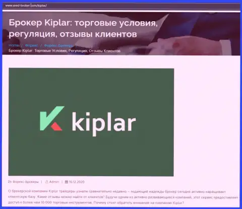 Форекс дилинговая компания Kiplar попала под разбор информационного сервиса сид брокер ком