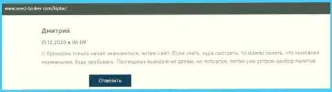 Некоторые отзывы из первых рук о ФОРЕКС дилинговом центре Киплар на информационном сервисе Seed-Broker Com