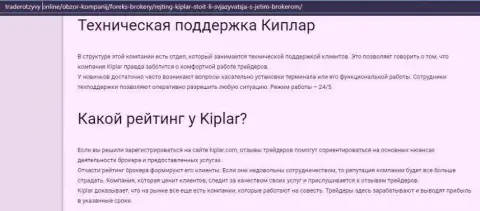 Инфа об условиях, регулировании и отзывах о ФОРЕКС брокерской организации Kiplar на интернет-сервисе трейдеротзывы онлайн