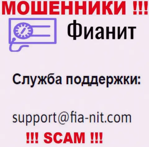 На сайте аферистов Fia-Nit Com представлен их адрес почты, но отправлять сообщение не советуем