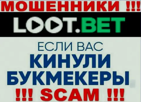 Если мошенники Loot Bet Вас обманули, попытаемся помочь
