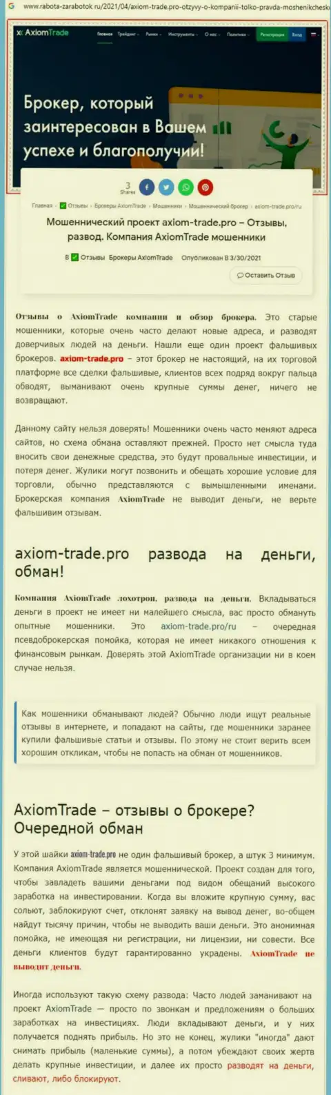 В компании Axiom Trade обманывают - свидетельства неправомерных комбинаций (обзор компании)