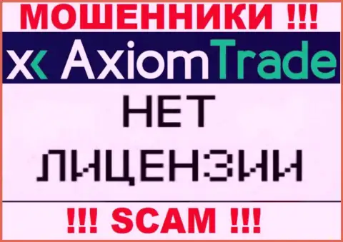 У Axiom Trade НЕТ ЛИЦЕНЗИИ ! Поищите другую организацию для совместной работы