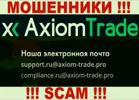 У себя на официальном сайте мошенники Axiom Trade показали этот е-майл