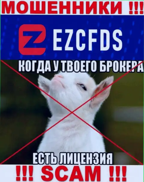 EZCFDS Com не имеют разрешение на ведение бизнеса - это обычные интернет мошенники