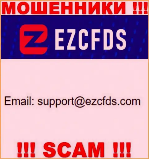 Данный электронный адрес принадлежит умелым мошенникам EZCFDS