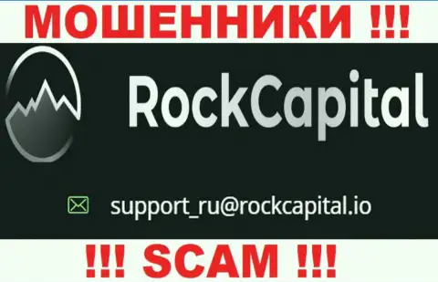Адрес электронной почты мошенников RockCapital